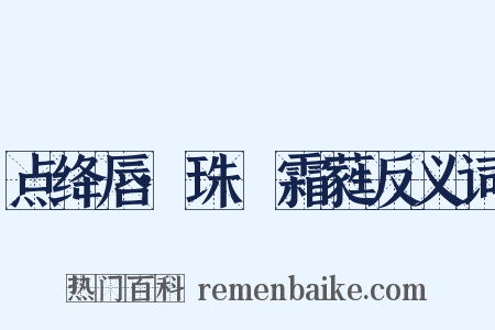 点绛唇·珠幰霜蕤反义词是什么意思的图片